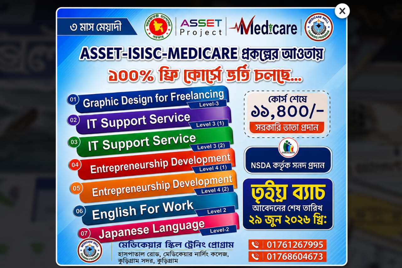 ASSET-ISISC-MEDICARE — ১০০% ফ্রি কোর্সে ভর্তি বিজ্ঞপ্তি ২০২৬